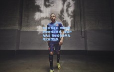 开云官方平台-罗梅罗隔空炮轰维尼修斯，球员行为失当 责任应归咎于父母式管理缺失