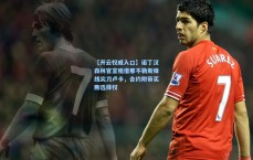 【开云权威入口】诺丁汉森林官宣租借那不勒斯锋线尖刀卢卡，合约附带买断选择权