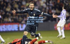 【开云官方平台】西甲新过人王亚马尔对决巨星姆巴佩，技术、球迷与成功的背后传奇