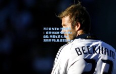 开云官方平台|残阵擎天！底特律活塞残阵狂飙3连胜 斯图尔特31分生涯新高率队稳居东部第一