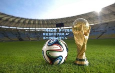 【开云品牌】伊卡尔迪期盼重返亚平宁赛场 AC米兰现阶段无意引入