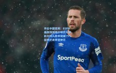 开云中国官网：ESPN最新预测揭示明日对决，凯尔特人胜率突破75%篮网逆袭希望渺茫