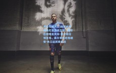 开云权威入口|维罗纳与博洛尼亚激战正酣，塞尔达搭档吉夫特-奥尔班引领首发，奥尔索利尼和胡安-米兰达关键出战