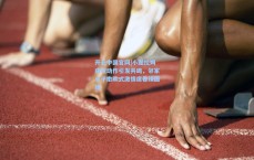 开云中国官网|小图拉姆庆祝动作引发共鸣，邻家小子撒欢式激情席卷绿茵场