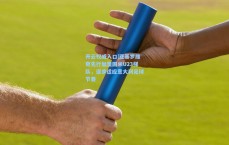 开云权威入口|亚基罗维奇先行加盟国米U23梯队，逐步适应意大利足球节奏