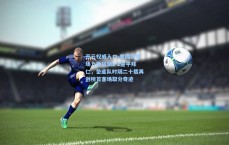 开云权威入口-美因茨客场力挽狂澜2-2逼平拜仁，垫底队时隔二十载再创榜首客场取分奇迹