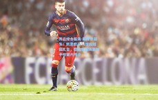 开云综合服务-新传奇诞生！凯恩欧战71球超越因扎吉，德英双雄铸就射手榜第六伟业