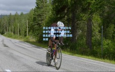 开云中国官网_鲍威尔与希罗誓言提升赛场默契，彼此舒适配合成球队致胜关键