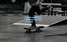 开云品牌-米勒时刻再现！新星绝杀引领勇士登顶NBA总冠军