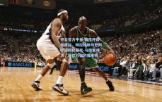 开云官方平台-国王杯烽烟再起，阿拉维斯与巴列卡诺的巴斯克-马德里对决，通往八强的独木桥