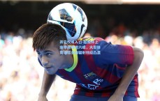 开云权威入口-超级杯上座率激增逾六成，大型体育场馆多维辐射效应凸显