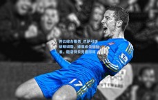 开云综合服务_巴萨引援战略调整，速度成关键标准，施洛特贝克遭排除