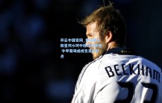 开云中国官网_昔日国足新星何小珂中超征程遇挫 中甲赛场或成生涯转折点