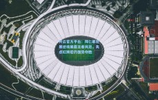 开云官方平台：拜仁慕尼黑逆境展露王者风范，失点红牌后仍强势夺胜