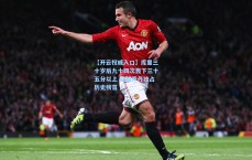 【开云权威入口】库里三十岁后九十四次轰下三十五分以上 超越乔丹独占历史榜首