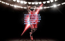 开云官方平台-欧冠焦点对决，尤文图斯主场力克本菲卡，伊尔迪兹与乔纳森-戴维首发闪耀，坎比亚索中场掌控全局