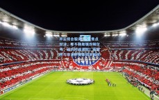 开云综合服务_意甲焦点对决，那不勒斯强攻帕尔马，顽抗抑或溃败？英联杯与非洲杯赛事同步解析