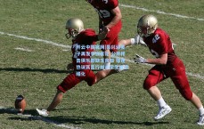 开云中国官网|吴兴涵妻子再发争议言论 公开抨击俱乐部缺乏良知 球迷热议其言行如小学生般情绪化