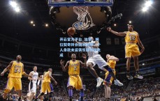 开云官方平台_独家，姆拉契奇转会国米遇阻，个人条款未妥俱乐部协议先成