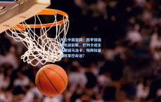 开云中国官网：西甲保级生死战前瞻，巴列卡诺主场硬撼马洛卡，残阵较量谁将掌控命运？