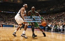 开云品牌：巴萨再胜皇马夺西超杯冠军，死敌决赛中阿隆索情绪崩溃引热议