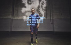 【开云中国官网】亚历山大首节狂轰17分点燃主场，雷霆单节净胜21分碾压开拓者