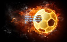 开云品牌_中超身价榜首球星以虚拟现实直播官宣续约，创新举措震撼足球界