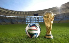 【开云权威入口】美因茨对阵沃尔夫斯堡，亚洲双星首发引领激战，埃里克森岑特合力献平局