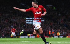 开云权威入口|拜合拉木技术粗糙之谜揭晓，从天才到瓶颈的真相探析