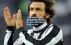 【开云中国官网】康纳·麦格雷戈商业代言网络崩塌，品牌方集体割席背后的体育商业变局