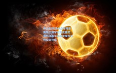 开云品牌|国米点球阴影再现三狮军团历史魔咒，意杯决赛平淡对决挫伤沙特投资热情