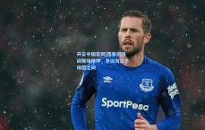 开云中国官网|西蒙尼强调赛场精神，争议当止于绿茵之间