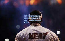 开云中国官网|篮网队交易截止日前兜售卡姆-托马斯，瞄准资产回收以优化阵容