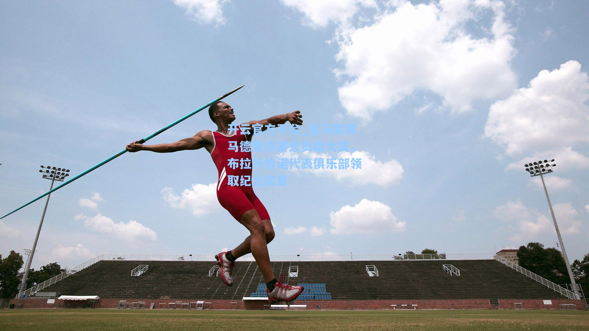 皇马荣膺马德里旅游业贡献大奖，布拉特恰诺代表俱乐部领取纪念奖章