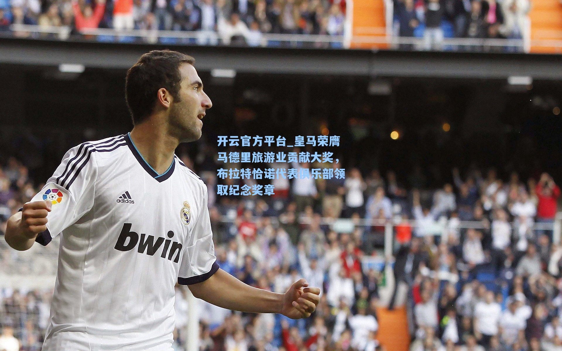 皇马荣膺马德里旅游业贡献大奖，布拉特恰诺代表俱乐部领取纪念奖章