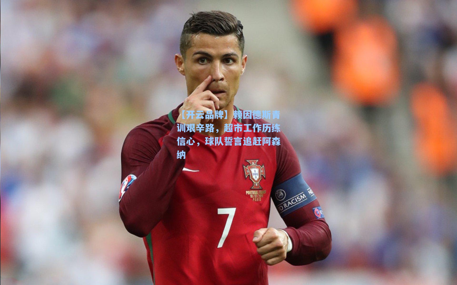 赖因德斯青训艰辛路,超市工作历练信心,球队誓言追赶阿森纳