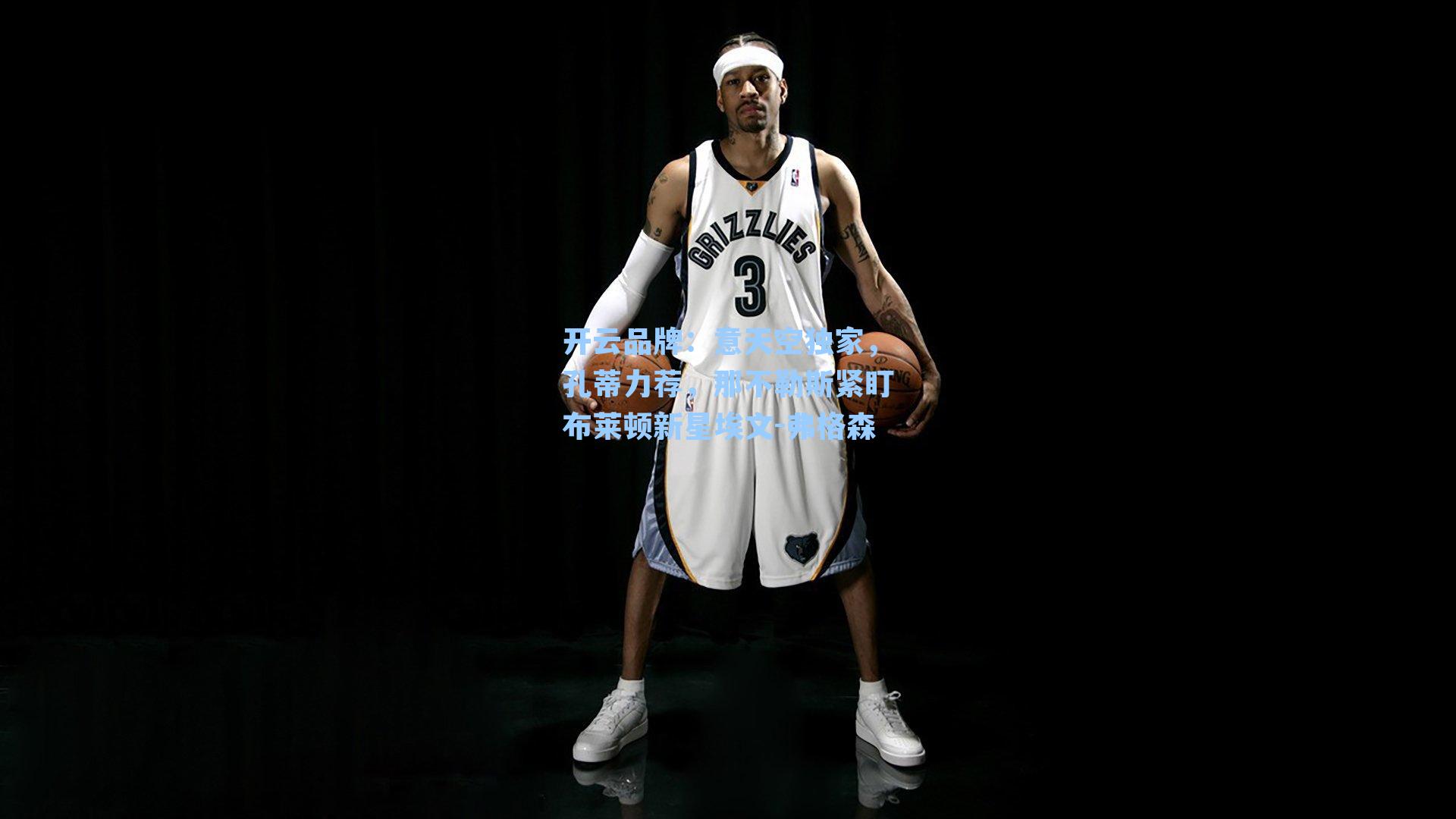 意天空独家，孔蒂力荐，那不勒斯紧盯布莱顿新星埃文-弗格森