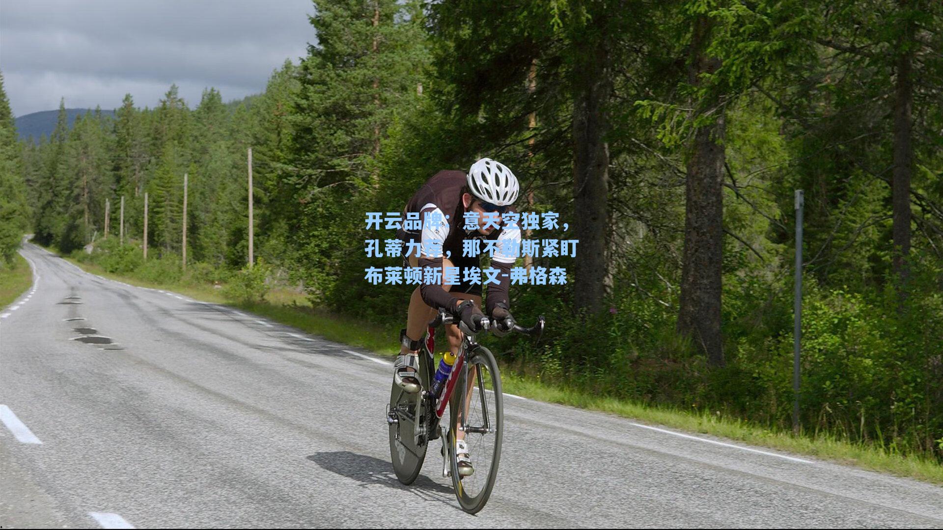 意天空独家，孔蒂力荐，那不勒斯紧盯布莱顿新星埃文-弗格森