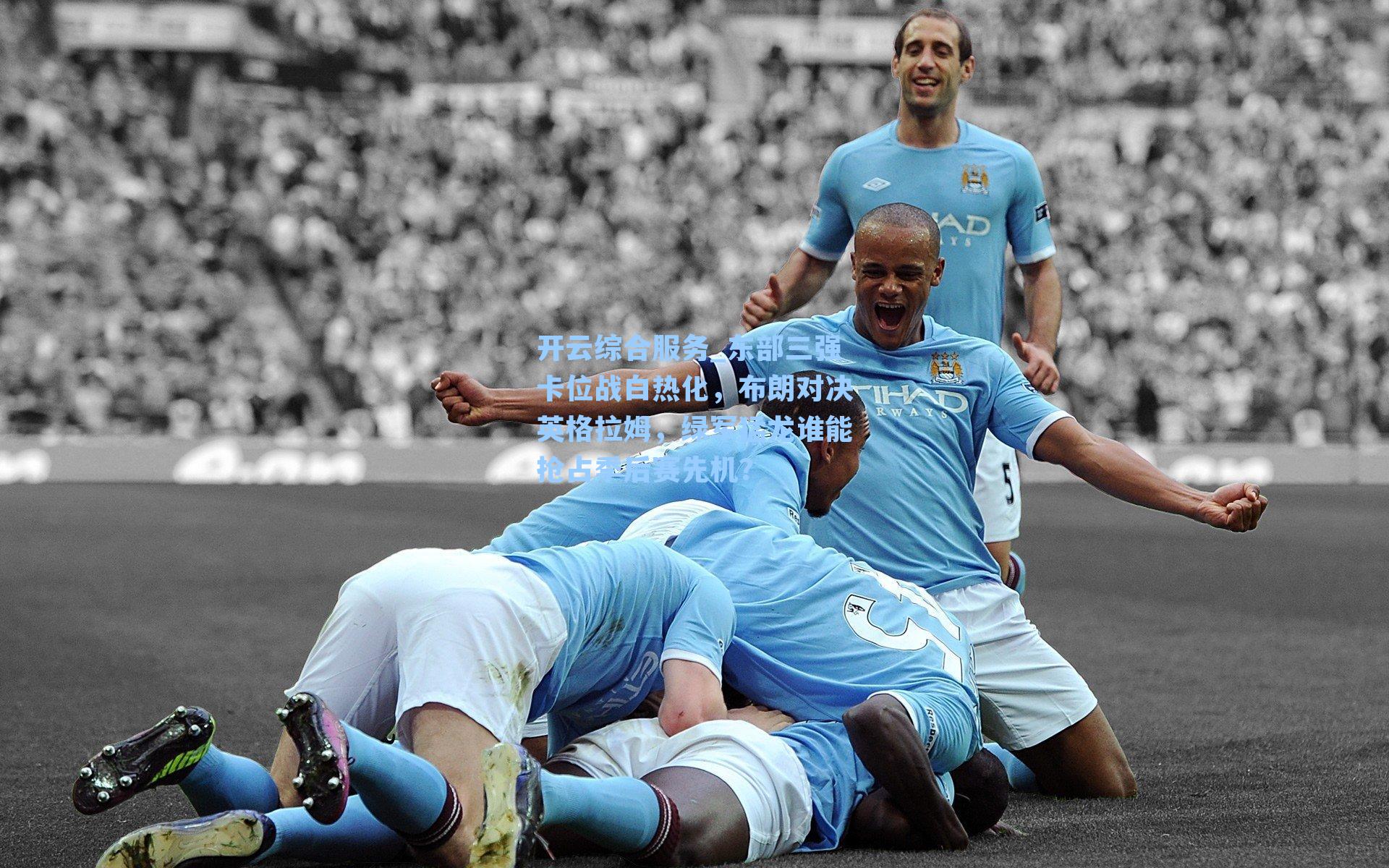 东部三强卡位战白热化，布朗对决英格拉姆，绿军猛龙谁能抢占季后赛先机？