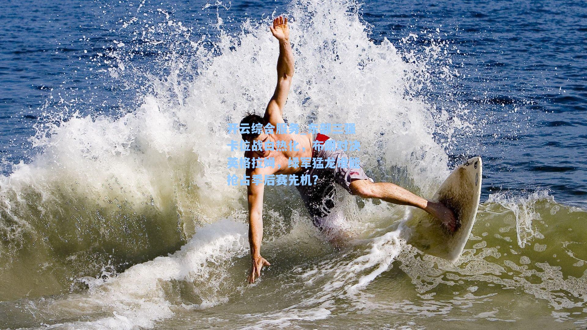 东部三强卡位战白热化，布朗对决英格拉姆，绿军猛龙谁能抢占季后赛先机？