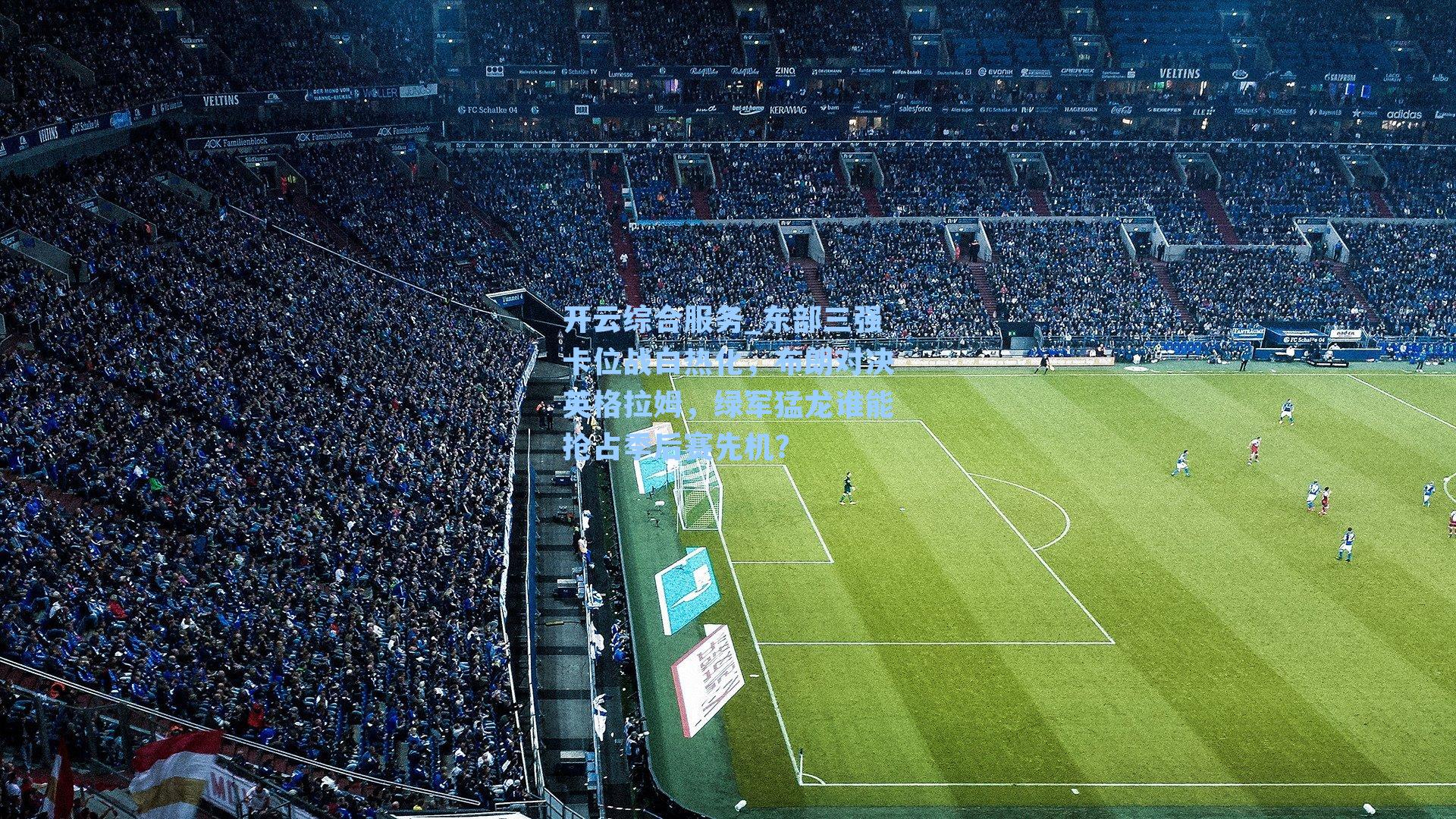 东部三强卡位战白热化，布朗对决英格拉姆，绿军猛龙谁能抢占季后赛先机？