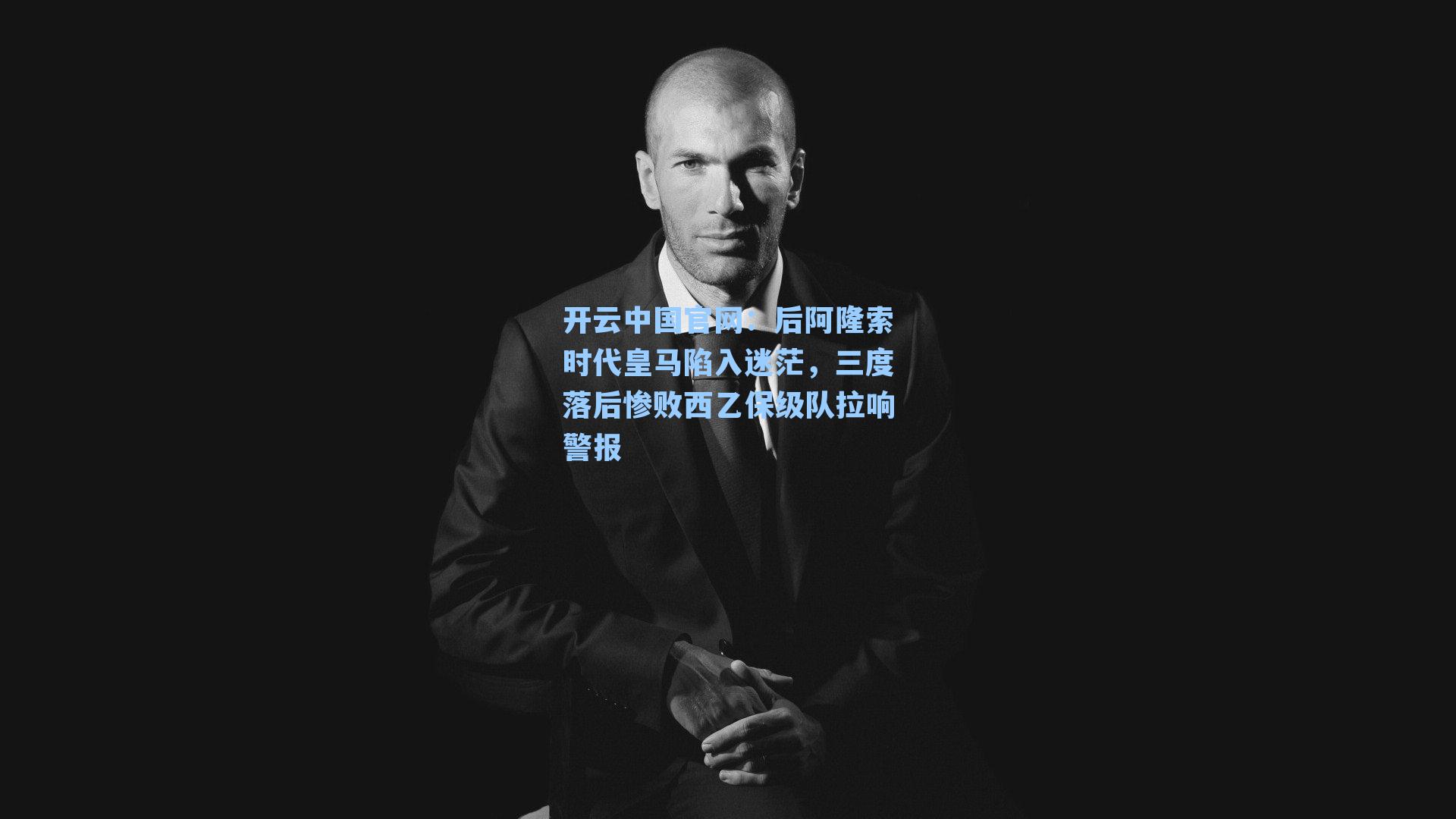 后阿隆索时代皇马陷入迷茫，三度落后惨败西乙保级队拉响警报