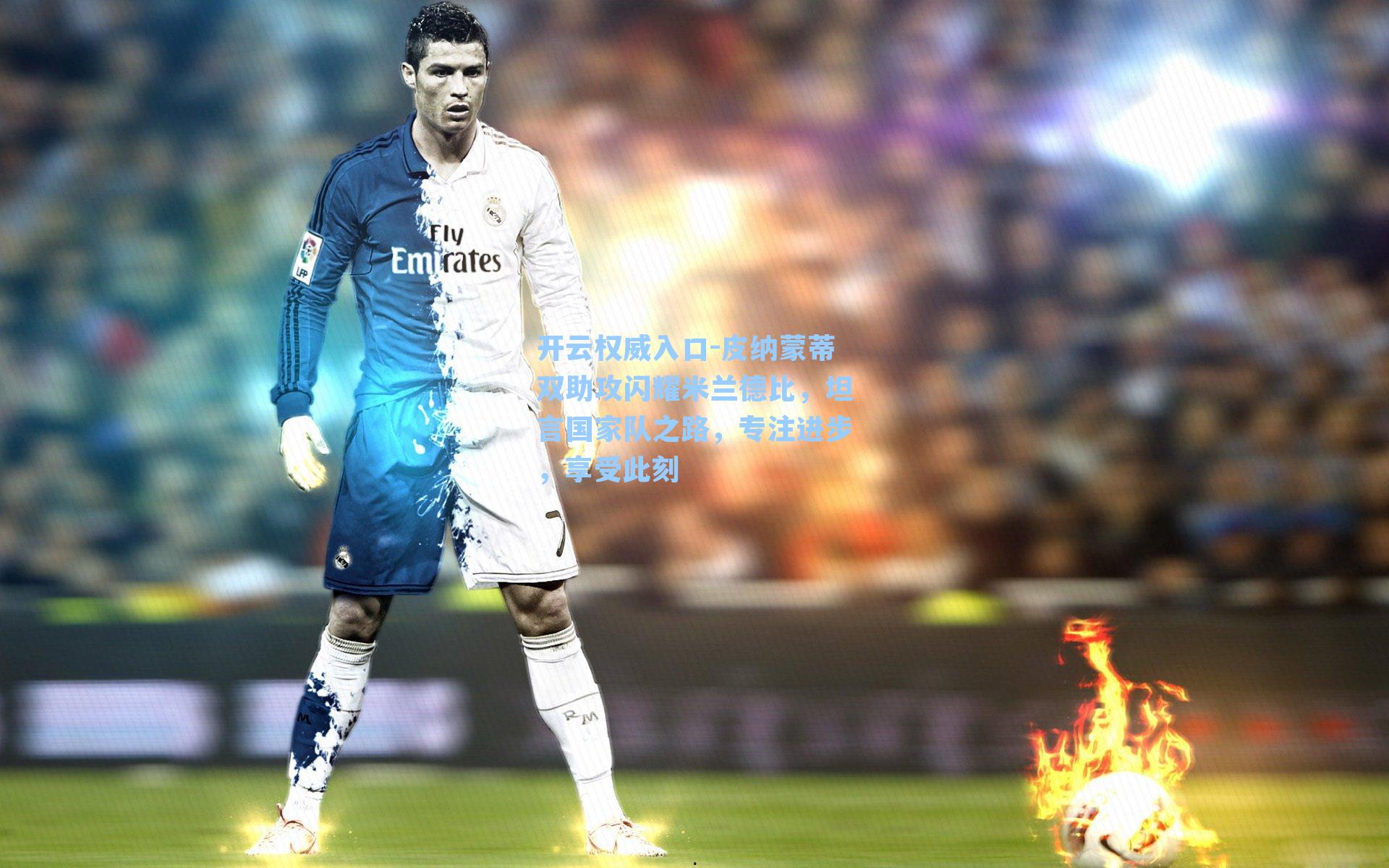 皮纳蒙蒂双助攻闪耀米兰德比，坦言国家队之路，专注进步，享受此刻