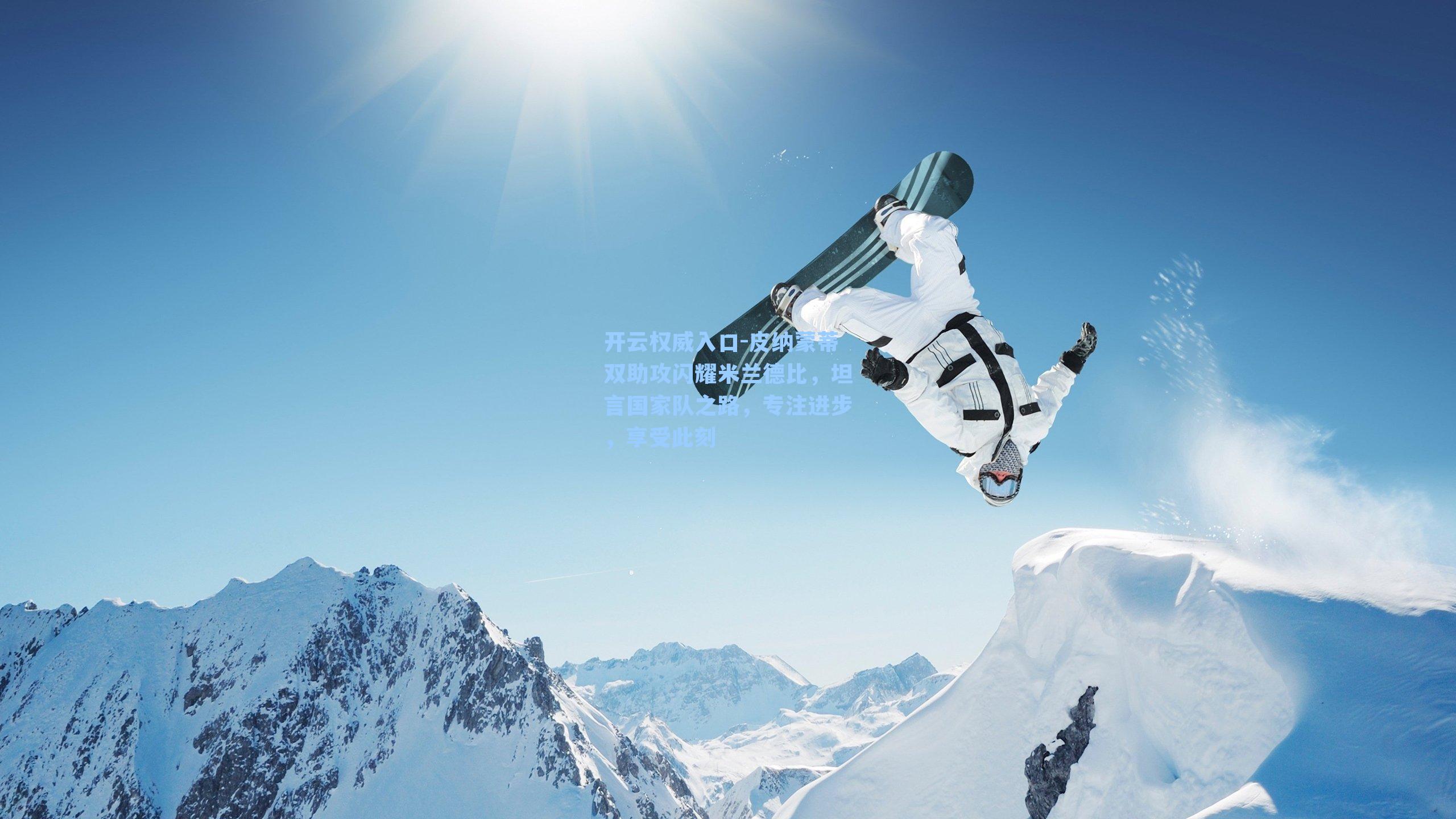 皮纳蒙蒂双助攻闪耀米兰德比，坦言国家队之路，专注进步，享受此刻