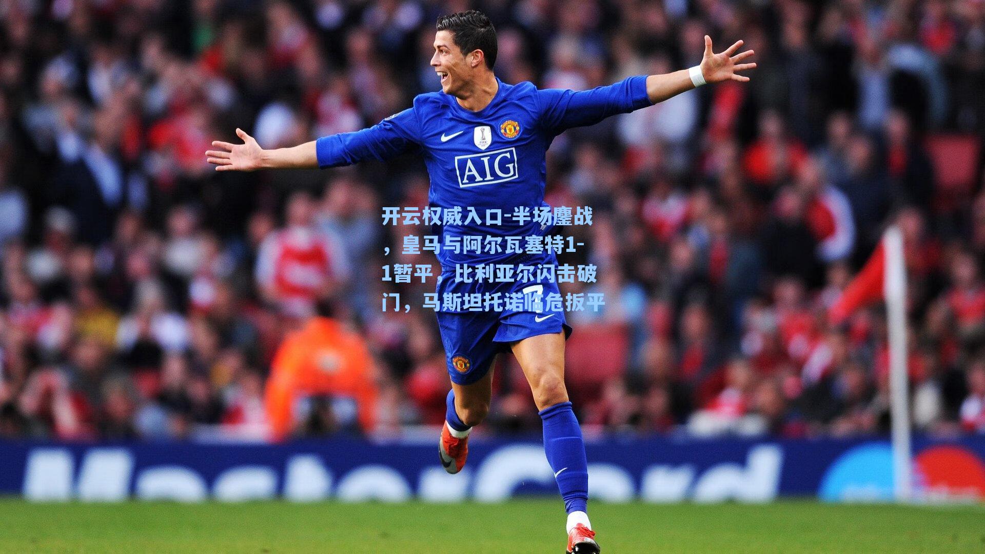 半场鏖战，皇马与阿尔瓦塞特1-1暂平，比利亚尔闪击破门，马斯坦托诺临危扳平
