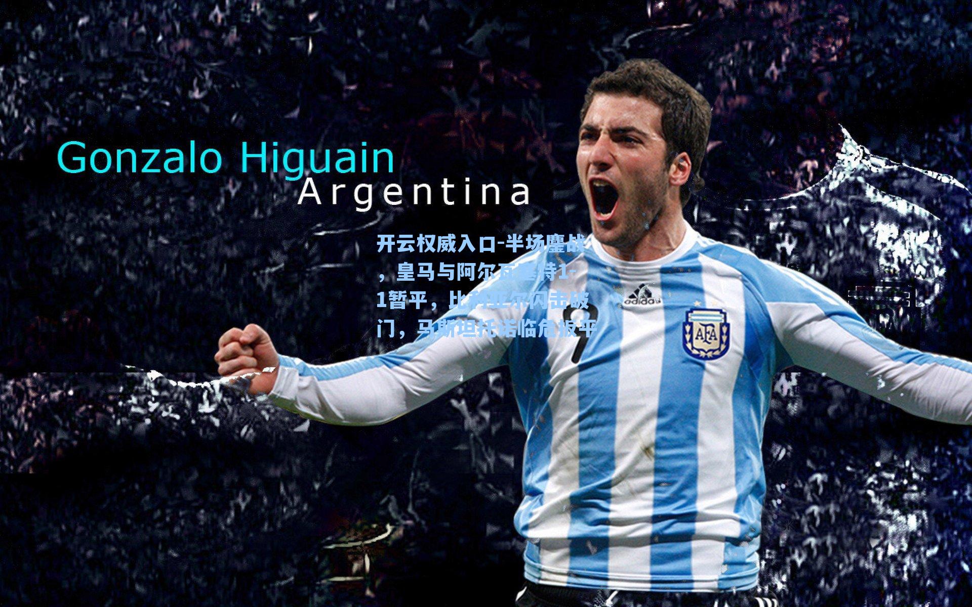 半场鏖战，皇马与阿尔瓦塞特1-1暂平，比利亚尔闪击破门，马斯坦托诺临危扳平