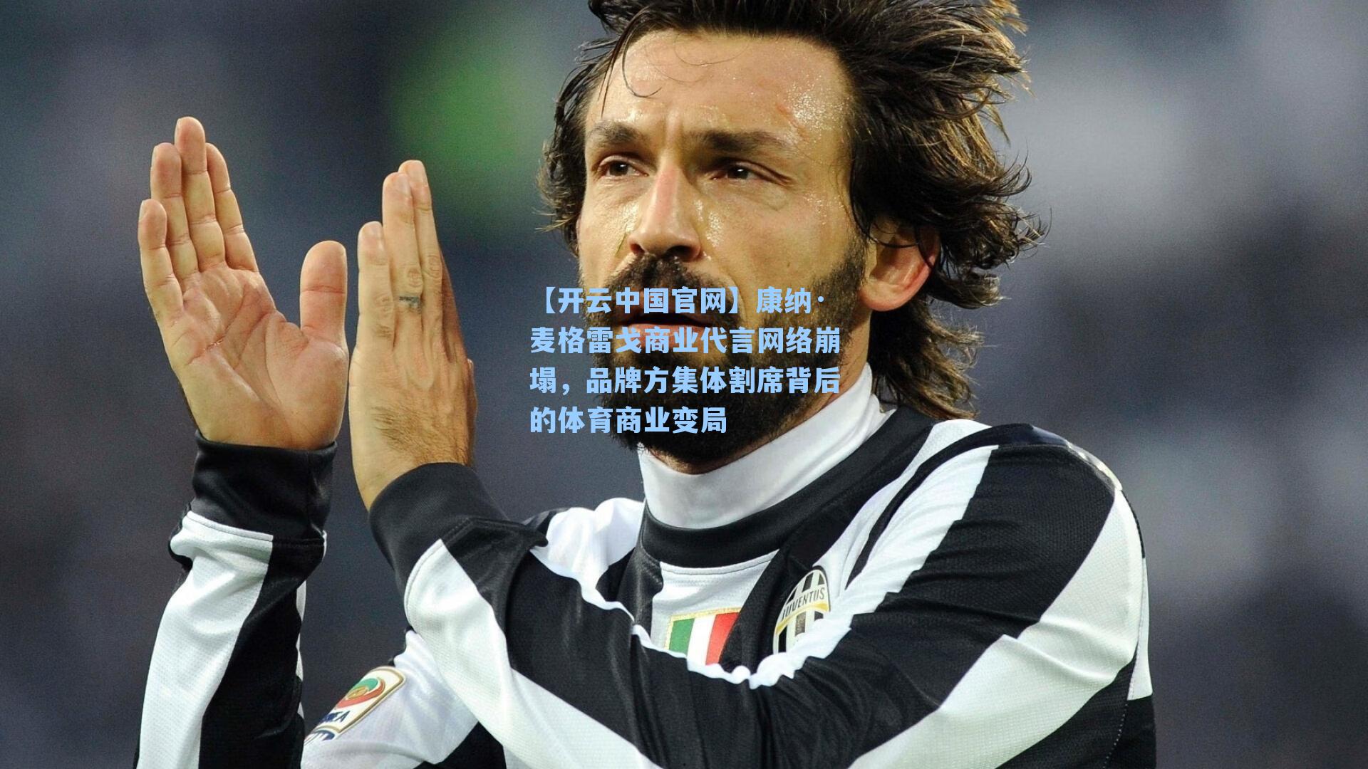 康纳·麦格雷戈商业代言网络崩塌，品牌方集体割席背后的体育商业变局