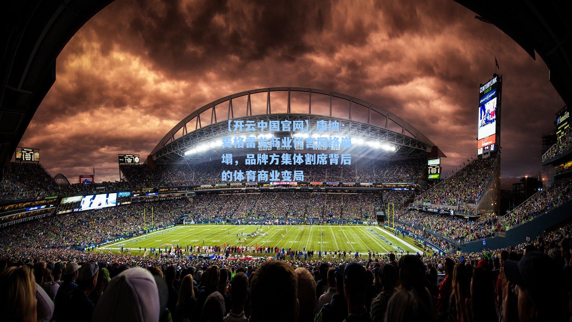 康纳·麦格雷戈商业代言网络崩塌，品牌方集体割席背后的体育商业变局