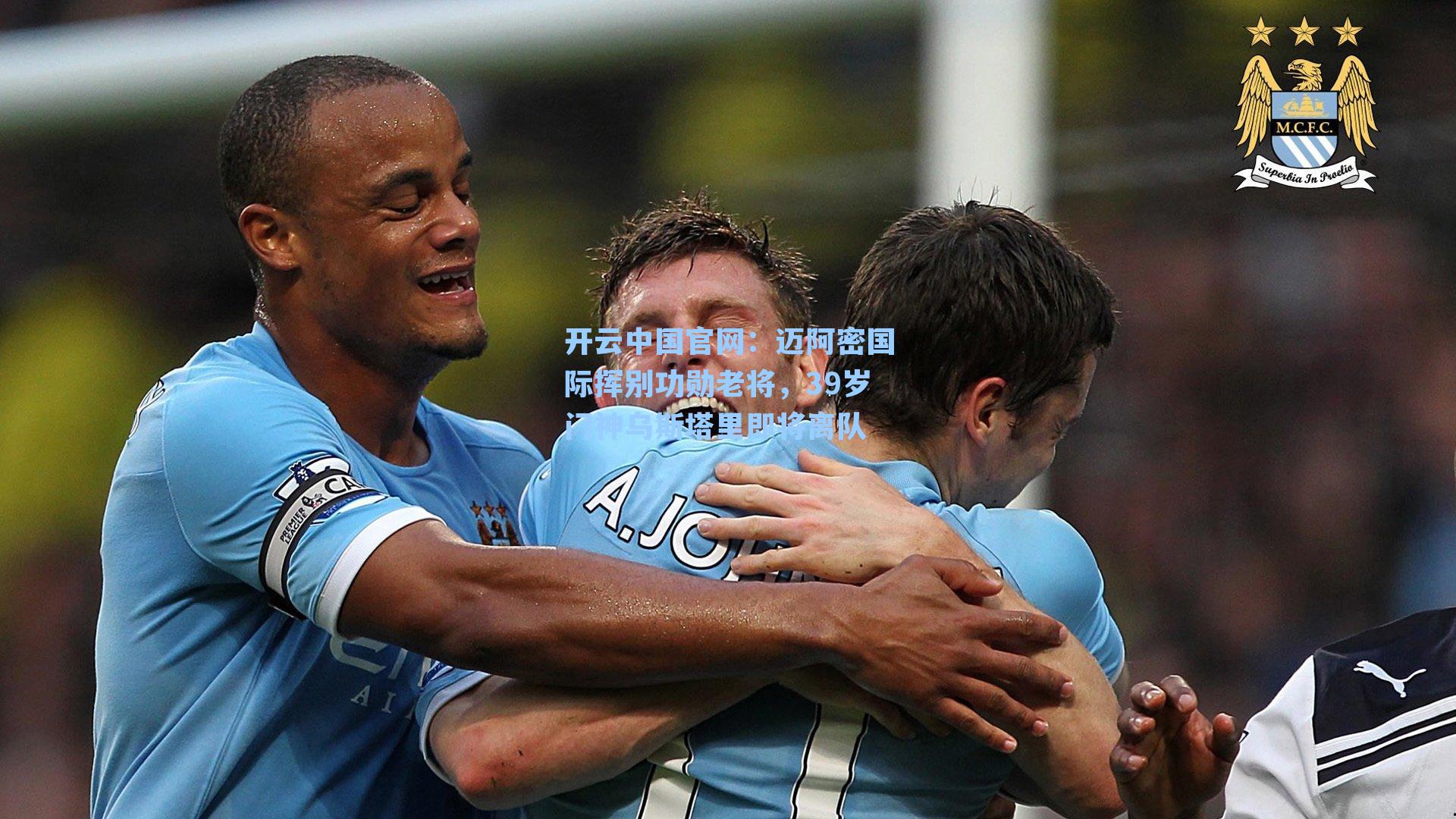 迈阿密国际挥别功勋老将，39岁门神乌斯塔里即将离队