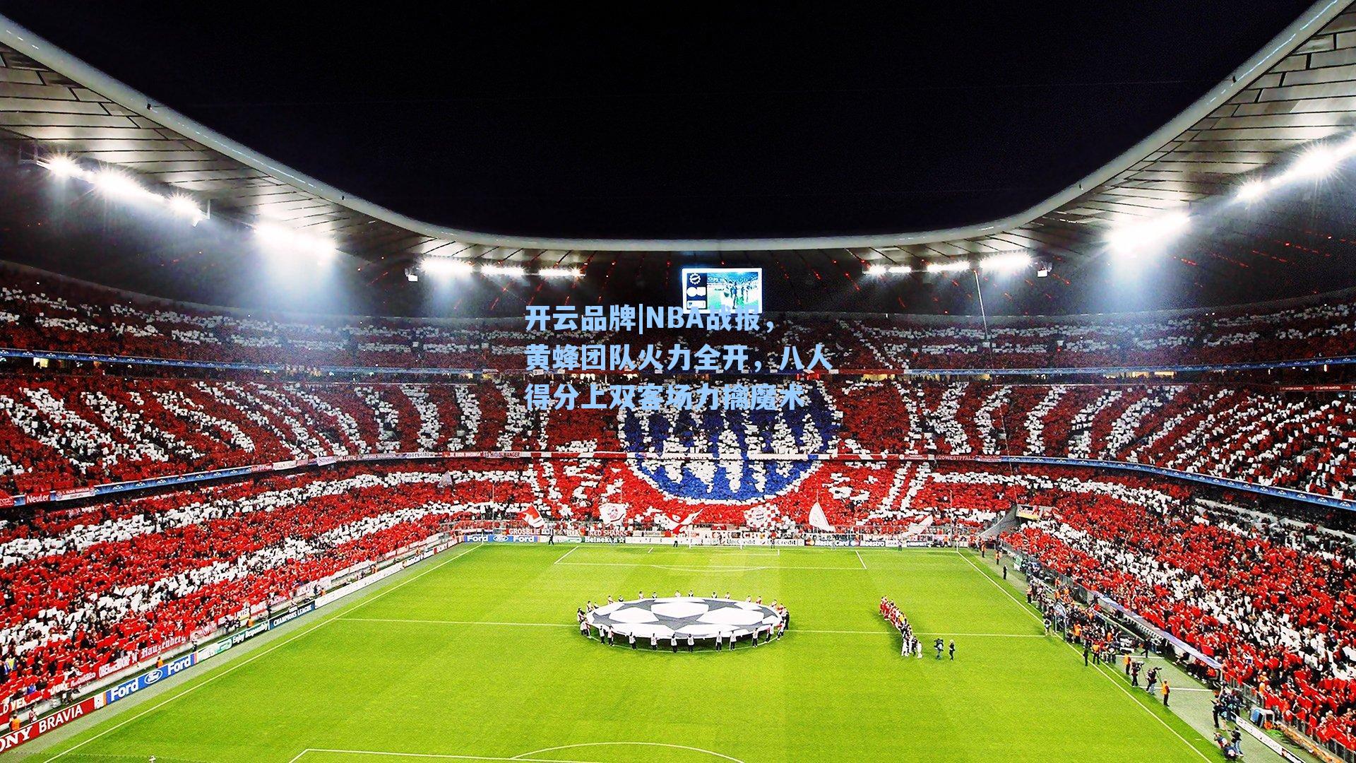 NBA战报，黄蜂团队火力全开，八人得分上双客场力擒魔术